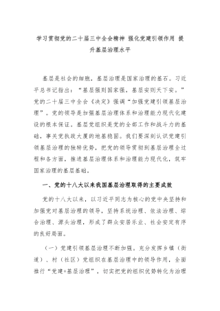 学习贯彻党的二十届三中全会精神 强化党建引领作用 提升基层治理水平