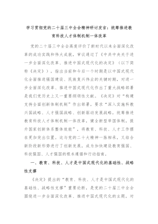 学习贯彻党的二十届三中全会精神研讨发言：统筹推进教育科技人才体制机制一体改革