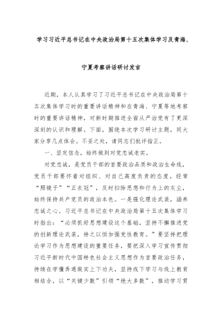 学习总书记在中央政治局第十五次集体学习及青海、宁夏考察讲话研讨发言