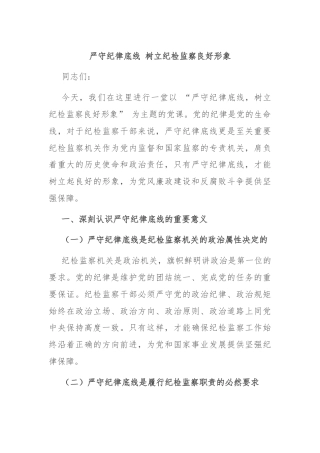 严守纪律底线 树立纪检监察良好形象