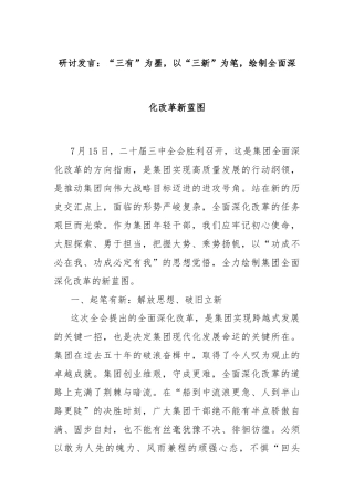 研讨发言：“三有”为墨，以“三新”为笔，绘制全面深化改革新蓝图