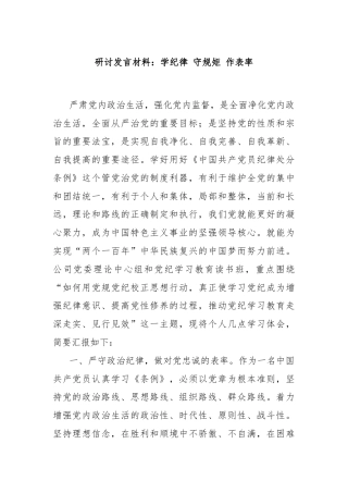研讨发言材料：学纪律 守规矩 作表率