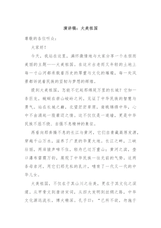 演讲稿：大美祖国