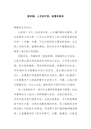 演讲稿：心灵的灯塔，智慧的源泉