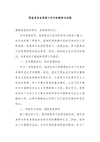 预备党员在思想工作中的探索与实践