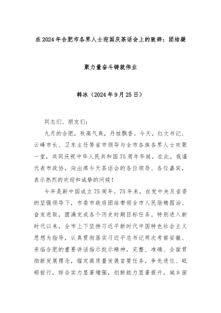 在2024年合肥市各界人士迎国庆茶话会上的致辞：团结凝聚力量奋斗铸就伟业