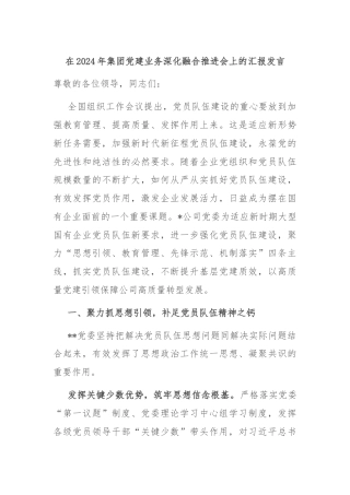 在2024年集团党建业务深化融合推进会上的汇报发言