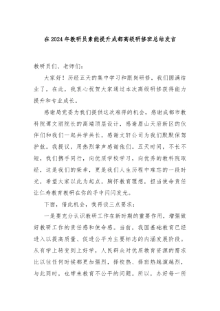 在2024年教研员素能提升成都高级研修班总结发言