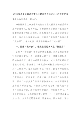 在2024年全区基层协商民主建设工作推进会上的汇报发言