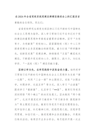 在2024年全省党校系统党建品牌建设推进会上的汇报发言