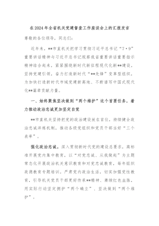 在2024年全省机关党建督查工作座谈会上的汇报发言