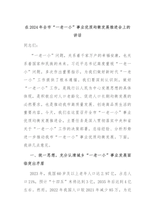 在2024年全市“一老一小”事业优质均衡发展推进会上的讲话