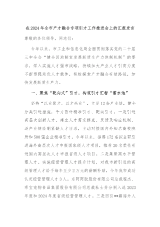 在2024年全市产才融合专项引才工作推进会上的汇报发言