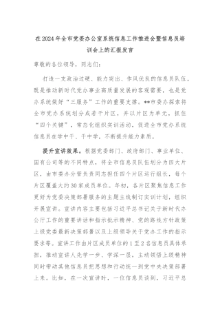 在2024年全市党委办公室系统信息工作推进会暨信息员培训会上的汇报发言