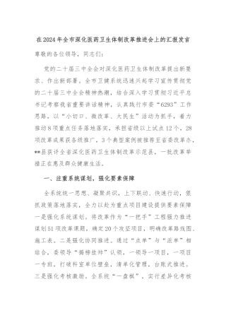在2024年全市深化医药卫生体制改革推进会上的汇报发言