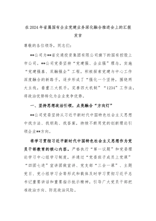 在2024年省属国有企业党建业务深化融合推进会上的汇报发言