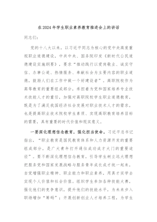 在2024年学生职业素养教育推进会上的讲话