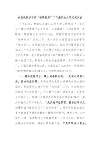 在村级组织干部“镇聘村用”工作座谈会上的交流发言