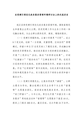 在党建引领优化政务服务营商环境研讨会上的交流发言