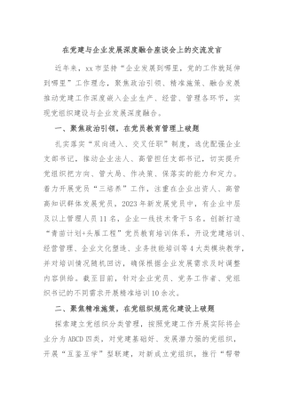 在党建与企业发展深度融合座谈会上的交流发言