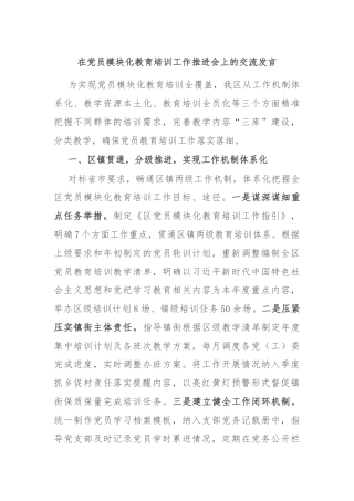 在党员模块化教育培训工作推进会上的交流发言