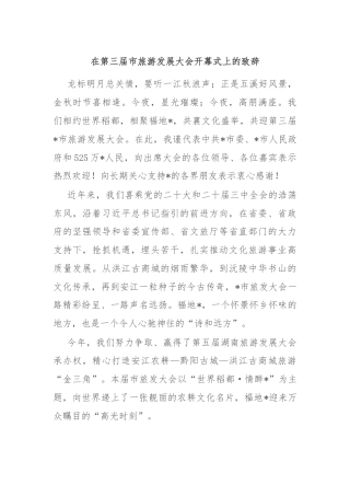 在第三届市旅游发展大会开幕式上的致辞