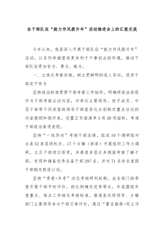 在干部队伍“能力作风提升年”活动推进会上的汇报交流