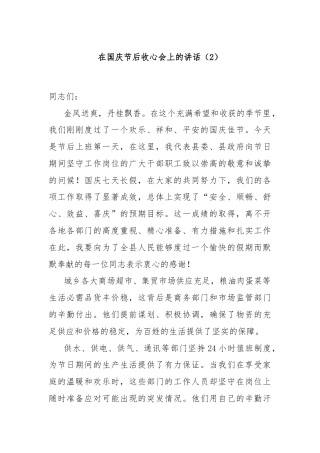 在国庆节后收心会上的讲话（2）
