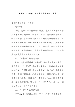 在集团“一把手”管理座谈会上的研讨发言