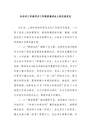 在农村工作指导员工作制度推进会上的交流发言
