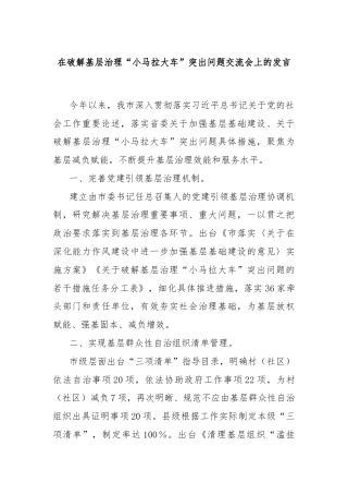 在破解基层治理“小马拉大车”突出问题交流会上的发言