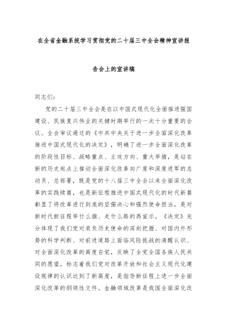 在全省金融系统学习贯彻党的二十届三中全会精神宣讲报告会上的宣讲稿