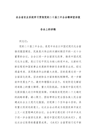 在全省农业系统学习贯彻党的二十届三中全会精神宣讲报告会上的讲稿