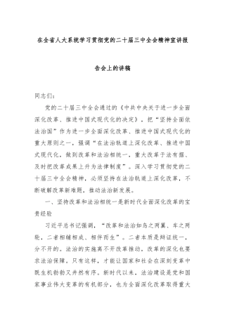 在全省人大系统学习贯彻党的二十届三中全会精神宣讲报告会上的讲稿