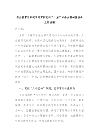 在全省审计系统学习贯彻党的二十届三中全会精神宣讲会上的讲稿