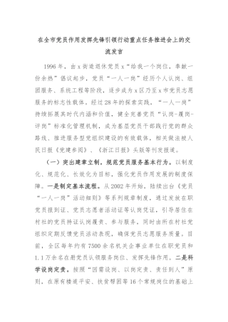 在全市党员作用发挥先锋引领行动重点任务推进会上的交流发言