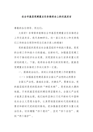在全市基层党建重点任务推进会上的交流发言