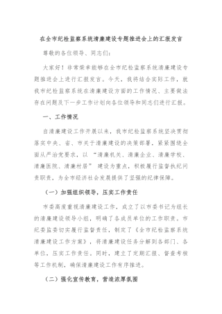 在全市纪检监察系统清廉建设专题推进会上的汇报发言