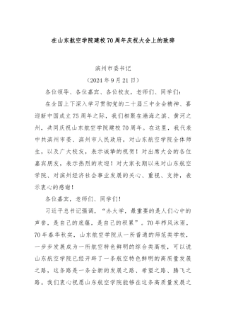 在山东航空学院建校70周年庆祝大会上的致辞