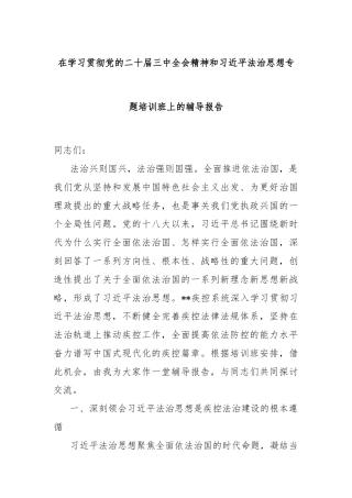 在学习贯彻党的二十届三中全会精神和习近平法治思想专题培训班上的辅导报告