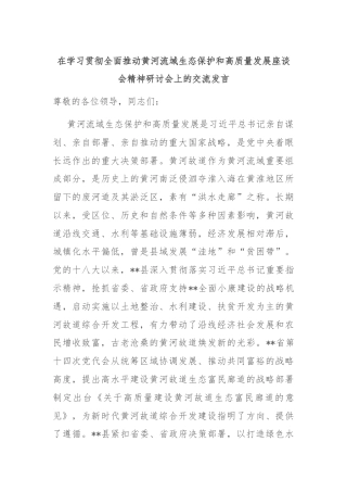 在学习贯彻全面推动黄河流域生态保护和高质量发展座谈会精神研讨会上的交流发言