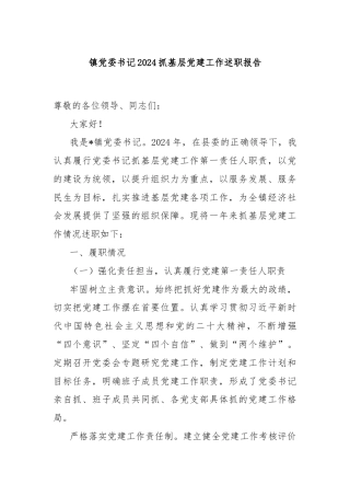 镇党委书记2024抓基层党建工作述职报告