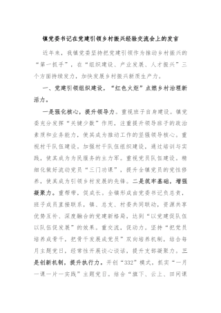 镇党委书记在党建引领乡村振兴经验交流会上的发言