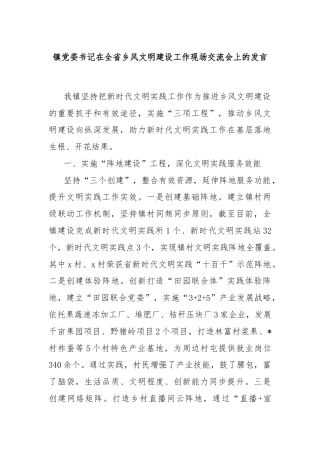 镇党委书记在全省乡风文明建设工作现场交流会上的发言