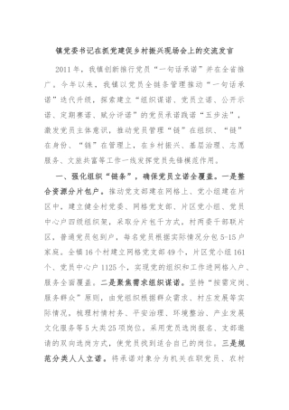 镇党委书记在抓党建促乡村振兴现场会上的交流发言