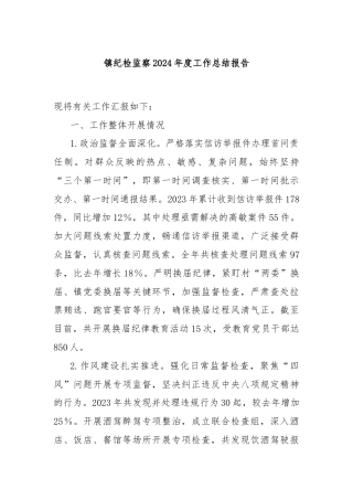 镇纪检监察2024年度工作总结报告