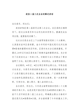 政协二届三次全会闭幕式讲话