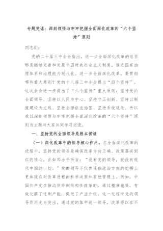 专题党课：深刻领悟与牢牢把握全面深化改革的“六个坚持”原则