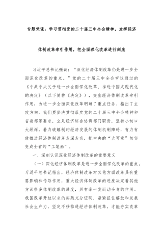 专题党课：学习贯彻党的二十届三中全会精神，发挥经济体制改革牵引作用，把全面深化改革进行到底