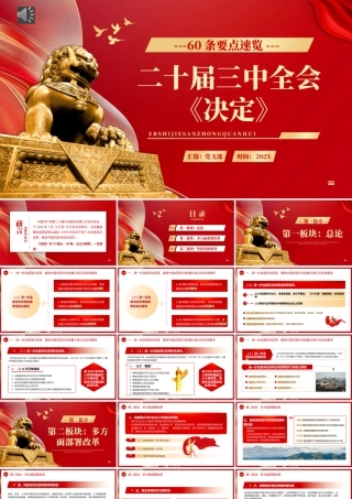 60条要点速览二十届三中全会《决定》PPT党课（20241008）